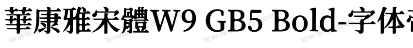 華康雅宋體W9 GB5 Bold字体转换